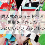 成人式の髪型2020｜黒髪ショートヘアの振袖に似合うかっこいいシンプルアレンジ10選！