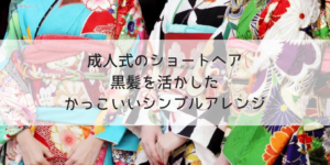 成人式の髪型2020｜黒髪ショートヘアの振袖に似合うかっこいいシンプルアレンジ10選！