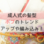 成人式の髪型2020 | ボブの振袖に合うフルアップや編み込みアレンジ10選♡