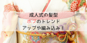 成人式の髪型2020 | ボブの振袖に合うフルアップや編み込みアレンジ10選♡