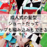 成人式の髪型2020 | ショートでもできる振袖のアップや編み込みアレンジ10選