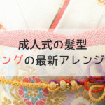 成人式の髪型2020｜ロング×振袖の編み込み10選♡！前髪なしのアレンジも！