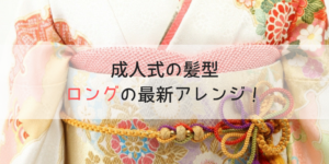 成人式の髪型2020｜ロング×振袖の編み込み10選♡！前髪なしのアレンジも！