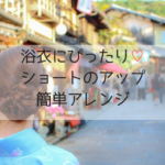 浴衣の髪型2019｜ショートの大人可愛い簡単アレンジのやり方！編み込みやアップ10選
