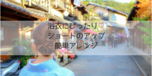 浴衣の髪型2019｜ショートの大人可愛い簡単アレンジのやり方！編み込みやアップ10選