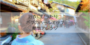 浴衣の髪型2019｜ボブのハーフアップの簡単なやり方！大人可愛いアレンジを自分で！