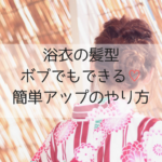 浴衣の髪型2019｜ボブの簡単アレンジ方法！編み込みやアップのやり方10選