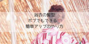 浴衣の髪型2019｜ボブの簡単アレンジ方法！編み込みやアップのやり方10選