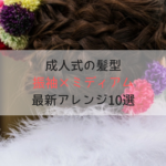 成人式の髪型2020｜振袖×ミディアムの編み込み、ダウン、ハーフアップアレンジ10選！