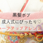 成人式の髪型2020｜黒髪ボブの主役級！最新ハーフアップアレンジ10選！