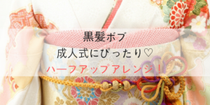 成人式の髪型2020｜黒髪ボブの主役級！最新ハーフアップアレンジ10選！