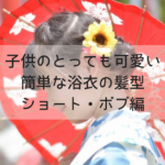 子供(女の子)の浴衣の髪型|ショート&ボブの可愛い簡単ヘアアレンジ10選