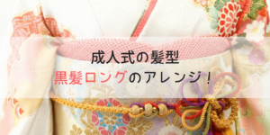 成人式の髪型2020｜黒髪ロングヘアの清楚なシンプルアレンジ10選！