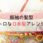 成人式の髪型2020｜黒髪古風やレトロ、新日本髪の髪型！長さ別ヘアアレンジ10選