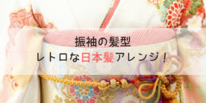 成人式の髪型2020｜黒髪古風やレトロ、新日本髪の髪型！長さ別ヘアアレンジ10選